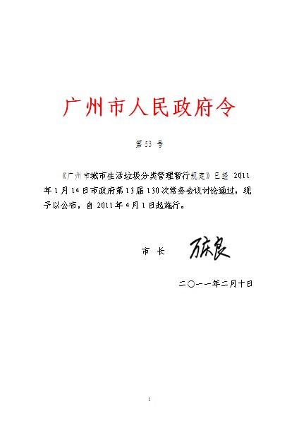  p>《广州市城市生活垃圾分类管理暂行规定》已经2011年1月14日市政府