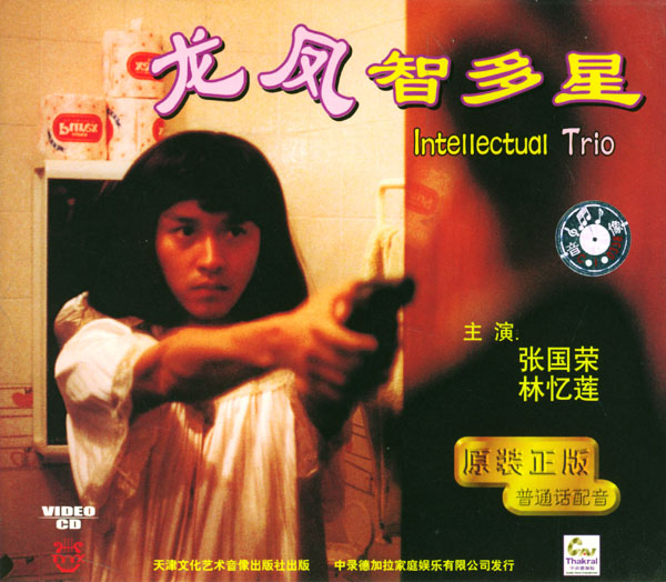龙凤智多星intellectualtrio(1984)