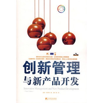 新产品开发与创新