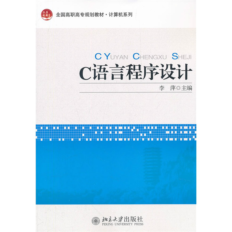 c语言程序设计(全国高职高专规划教材)
