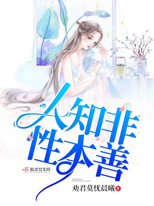人知非性本善_百度百科