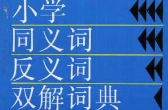 小学同义词反义词双解词典
