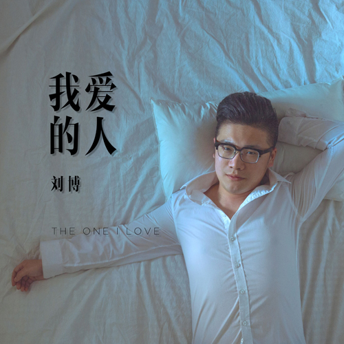 我爱的人