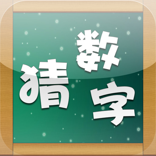  p>猜数字(又称 bulls and cows )是一种古老的的密码破译类益智类小