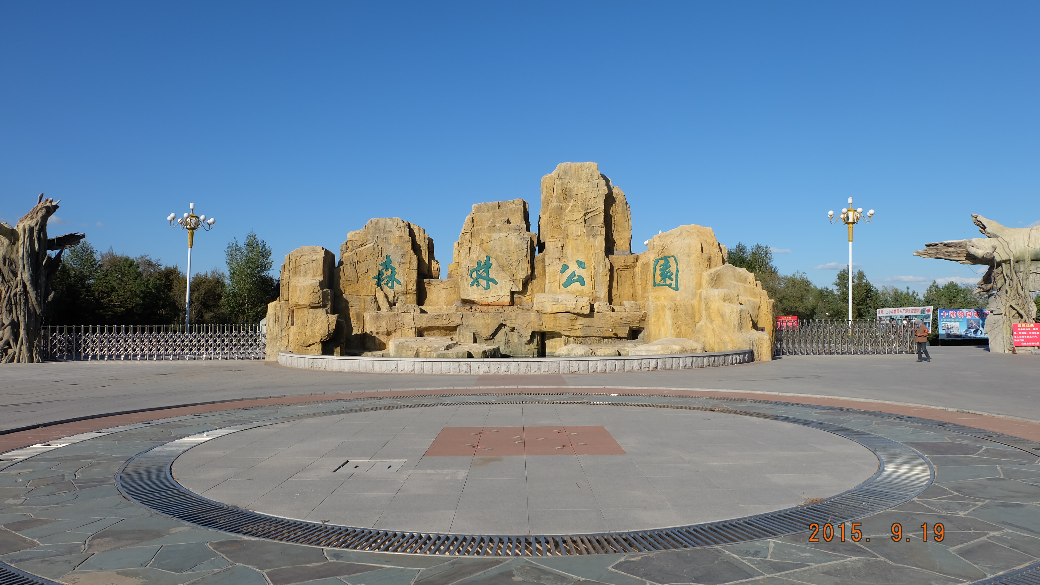 白城市森林公园