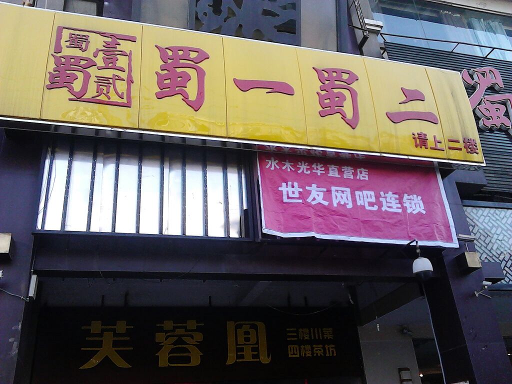 蜀一蜀二川菜酒楼(光华村街店)