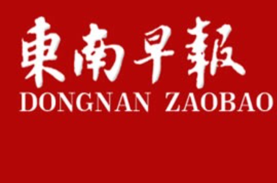 东南早报