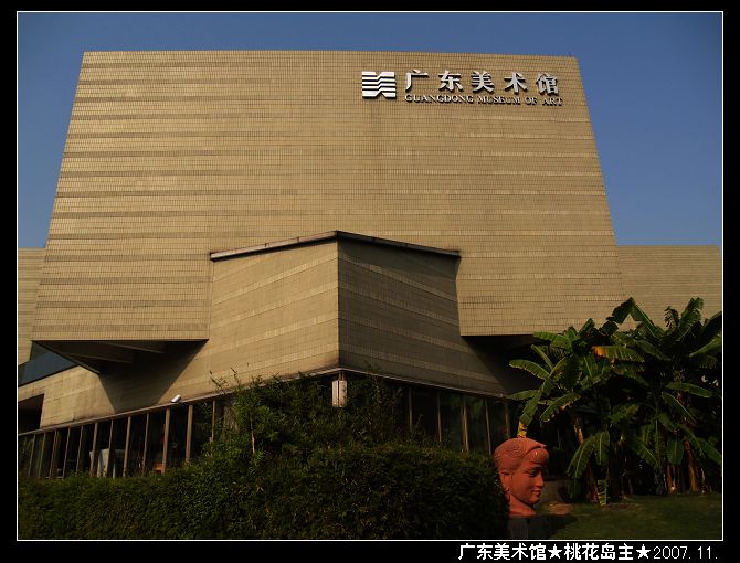 广东省美术馆