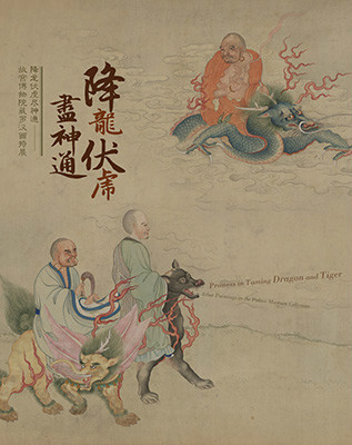  p>降龙伏虎尽神通——故宫博物院藏罗汉画特展 /p>