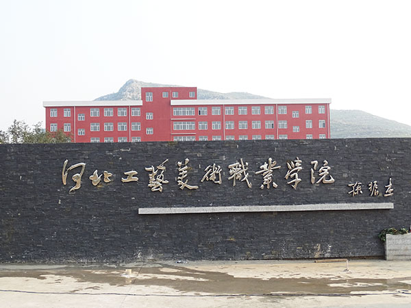 河北工艺职业美术学院