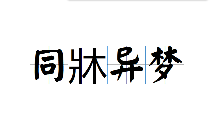  p>同牀异梦是一个汉语成语,意思是同" 同床各梦 ". /p>