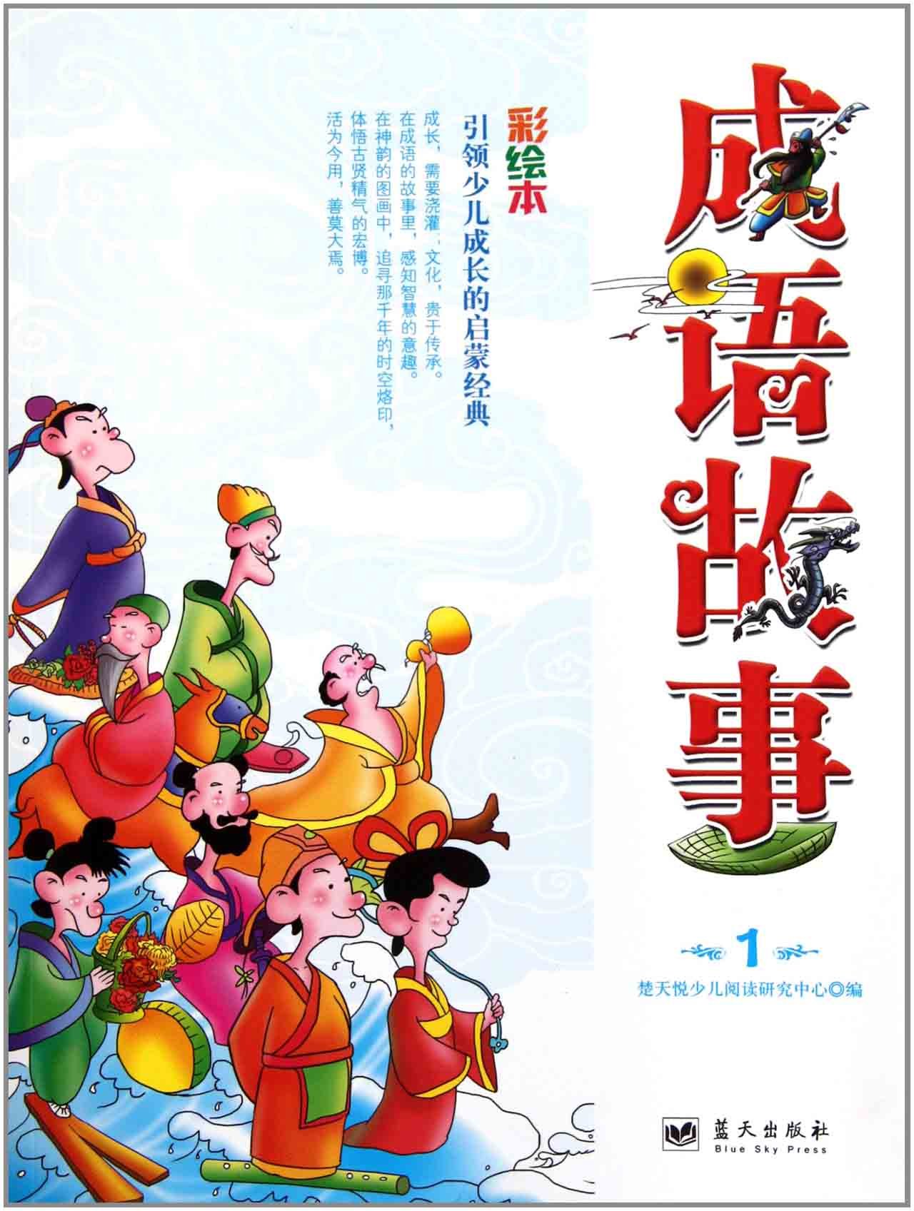 成语故事1