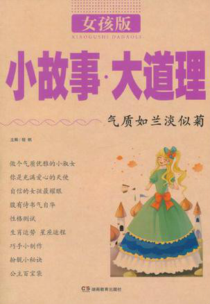 小故事大道理