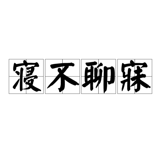 寝不聊寐_百度百科