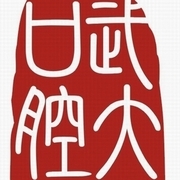 p>武汉大学医学部,位于 a target"_blank href/item/湖北省