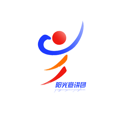 阳光宣讲团