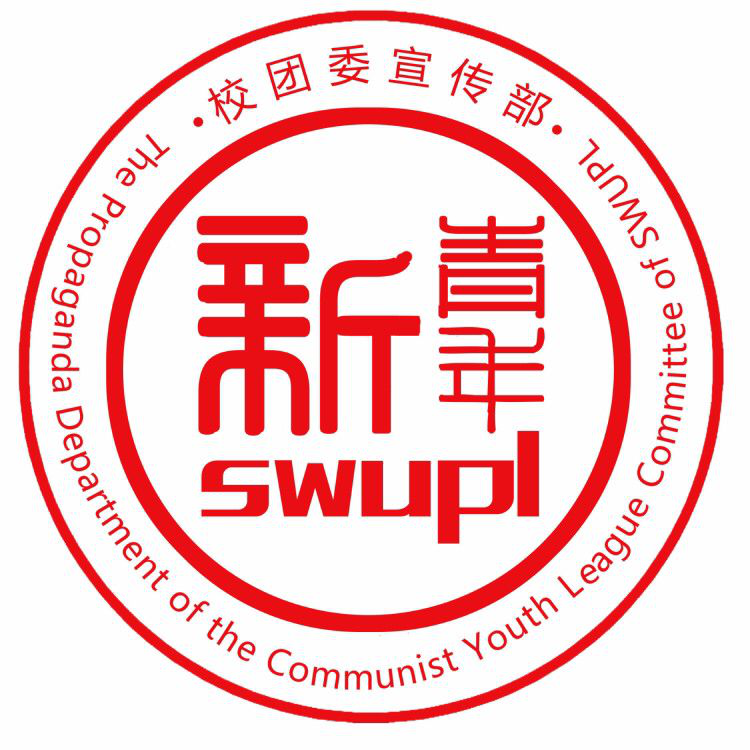 共青团西南政法大学委员会宣传部