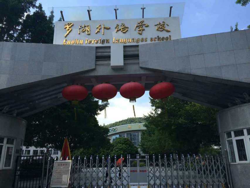  p> b>深圳市罗湖外语学校 /b>(luohu foreign languages school)创建