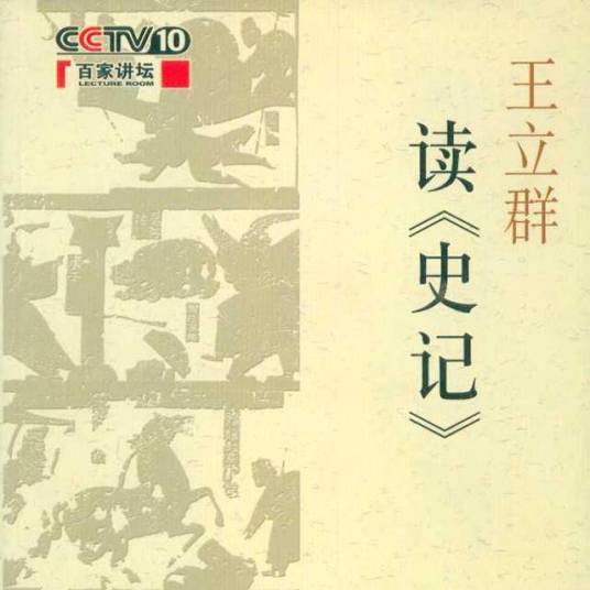 王立群读《史记》（王立群所著书籍）_百度百科