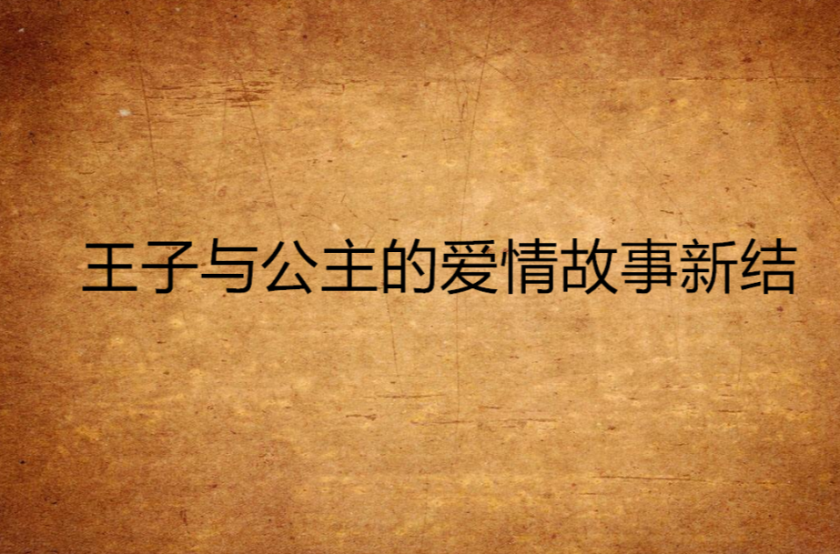 王子与公主的爱情故事新结