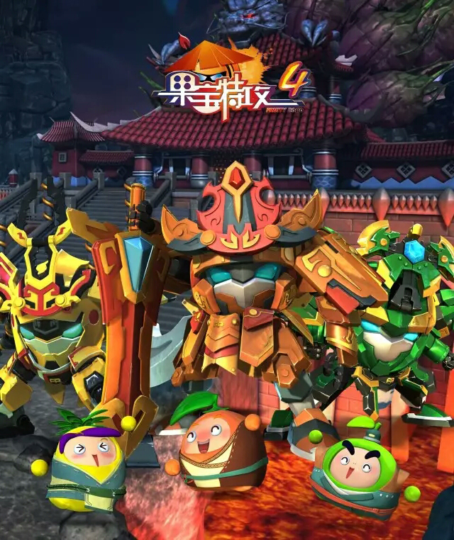 果宝特攻4之铠之魂