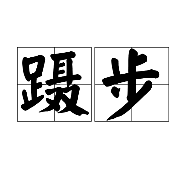  p>蹑步,汉语词汇,拼音是niè bù,意思指跟随;蹑手蹑脚. /p>