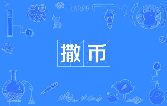 撒币（网络流行词）_百度百科