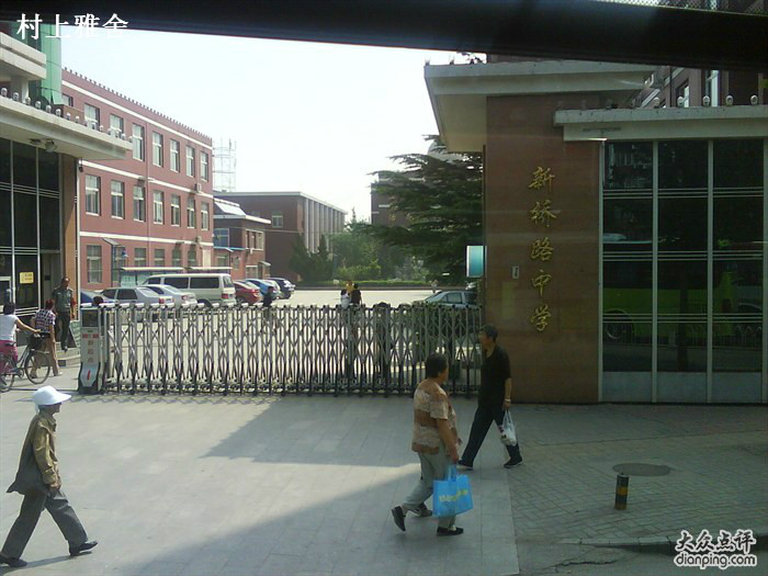 新桥路中学