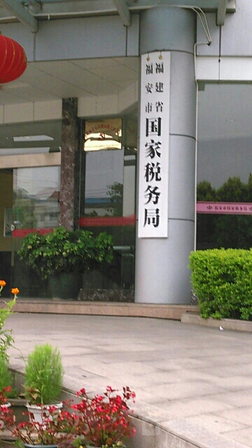 福安市国税局