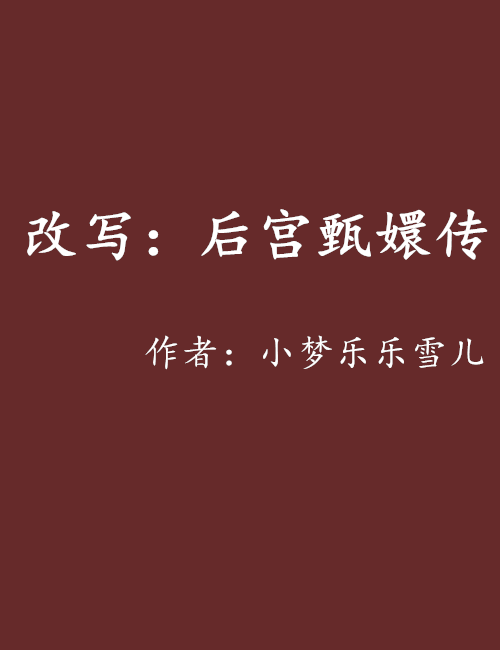  p data-id="gn4up6r82z">《改写:后宫甄嬛传》是连载于飞卢小说网的