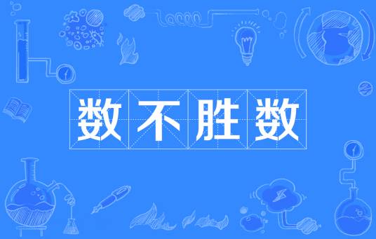 数不胜数_百度百科