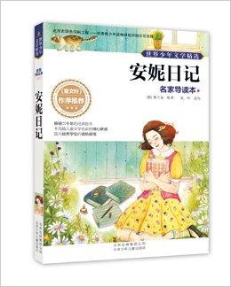 世界少年文学精选·名家导读本:安妮日记