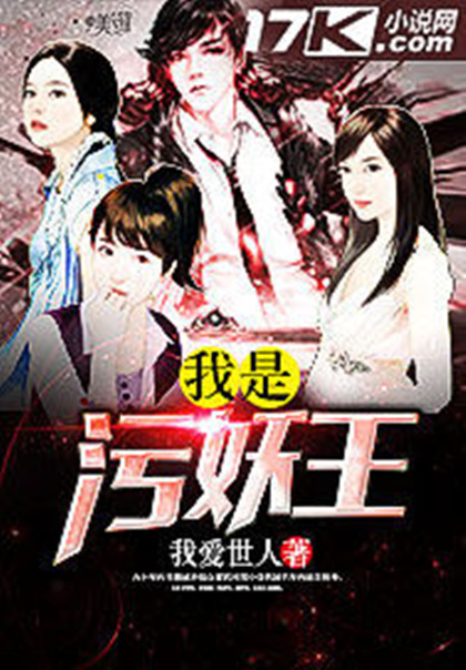  p>《我是污妖王》是一本连载于 a target="_b