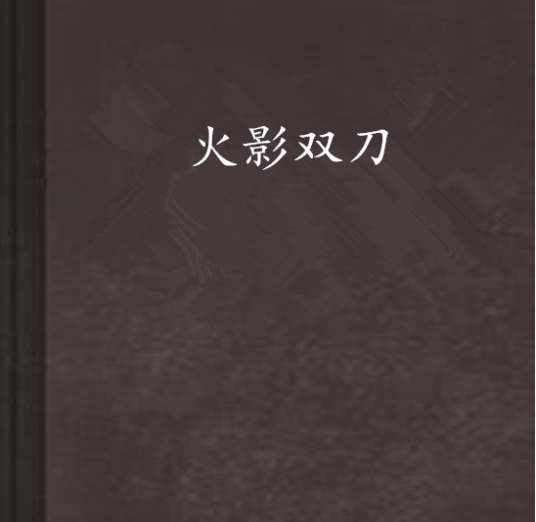 火影双刀_百度百科