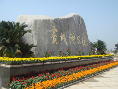 赛城湖