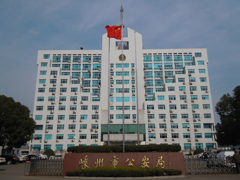  p>嵊州市公安局是嵊州市人民政府主管全市公安工作的职能部门,肩负着