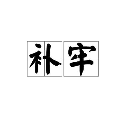 补牢（汉语词语）_百度百科
