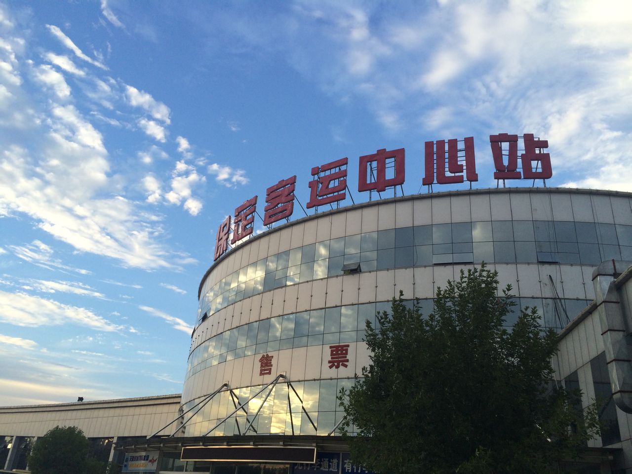 保定客运中心站