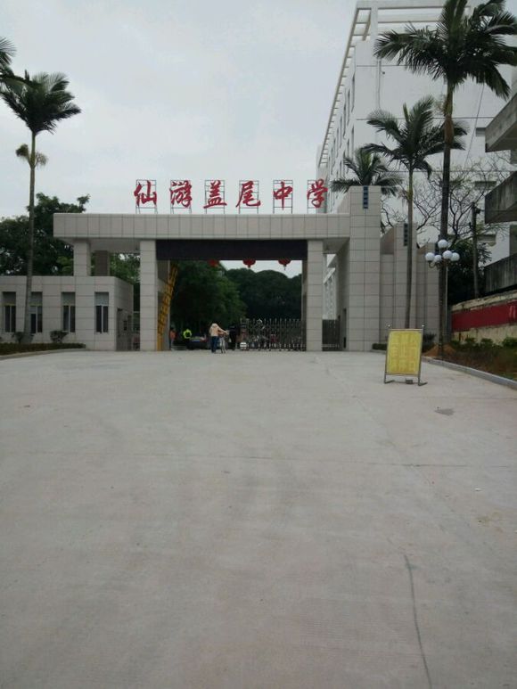 盖尾中学