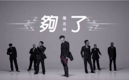 够了（罗志祥演唱歌曲）_百度百科