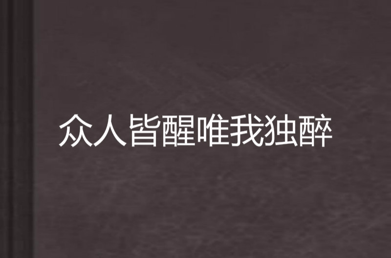 众人皆醒唯我独醉