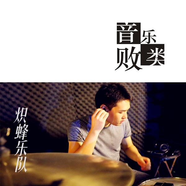 音乐败类
