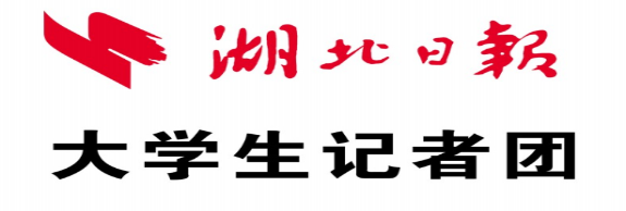 湖北日报大学生记者团