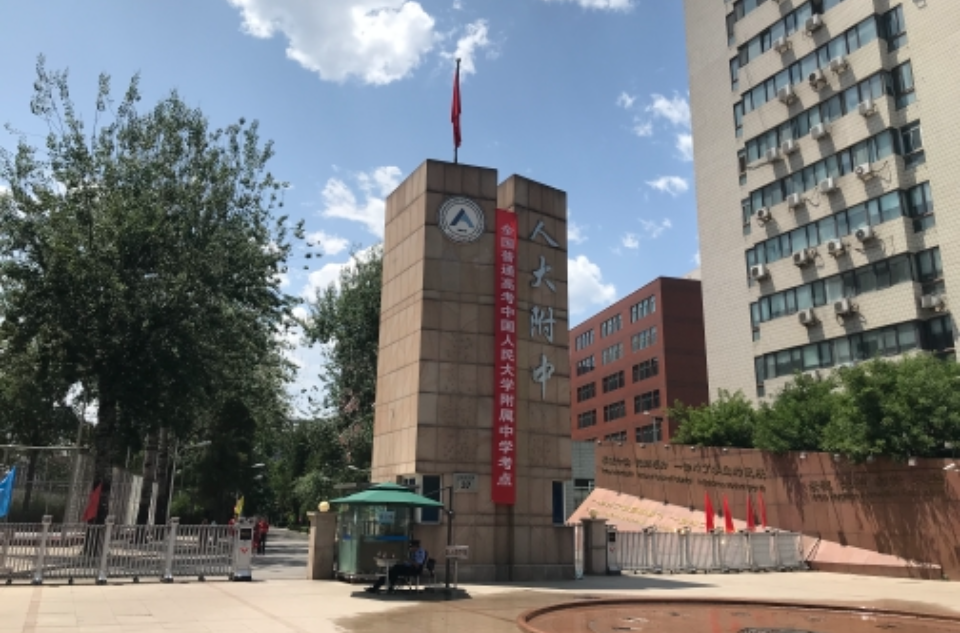 href="/item/中国人民大学">中国人民大学 /a>附属中学,简称人大附中