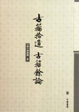 古籀拾遗古籀余论_百度百科