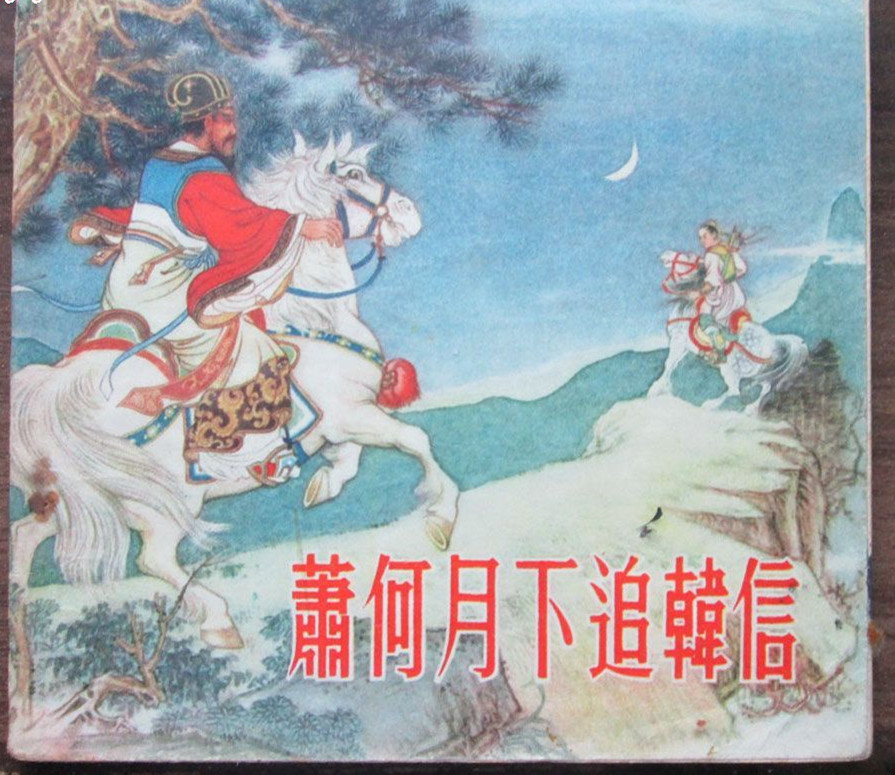 萧何月下追韩信