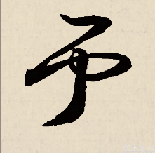  p>予,汉语常用字,读作yú,yǔ或 zhù,最早见于战国文字,其本义是使