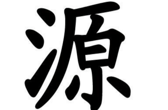 源