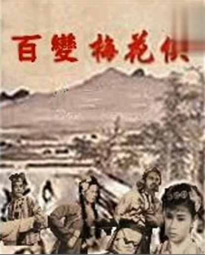 百变梅花侠