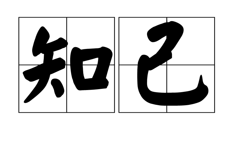  p data-id="go01k1td81">知己,拼音:zhī jǐ,汉语词语,意思是了解